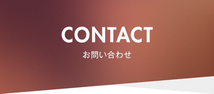 お問い合わせ